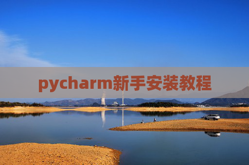 pycharm新手安装教程 pycharm新手安装教程
