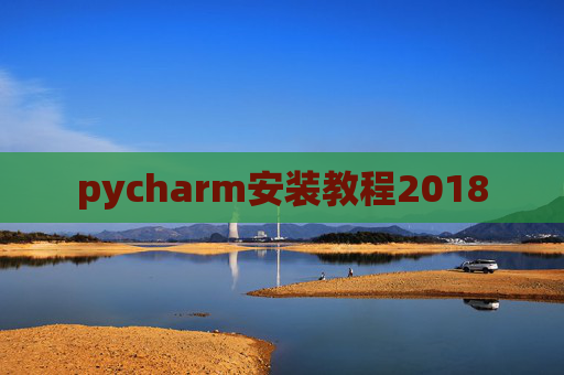 pycharm安装教程2018